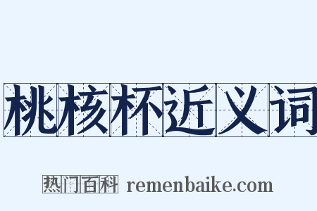 桃核杯近义词是什么意思的图片